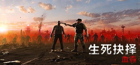 生死抉择:血霾/Decision:Red Daze -(v1.3.4)