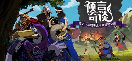 预言奇谈/Foretales-(Build.9514727-1.1.4127)
