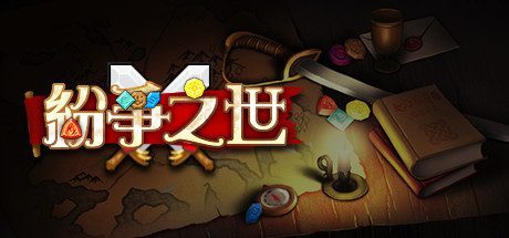 纷争之世(Build.9616615-龙崖与墓园)