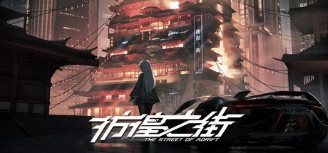 彷徨之街/The Street of Adrift(Build.11208642-144125-复仇杀戮+挑战模式-大型更新)
