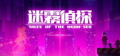 迷雾侦探/Tales of the Neon Sea(最终章终末之行V1.086-20210304)