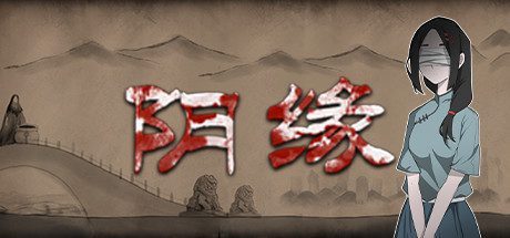 阴缘(Build.7356796)