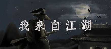 我来自江湖/From Jianghu-(v0.5.08)
