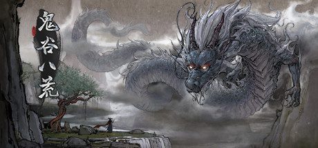 鬼谷八荒-(v1.2.104 & DLC)