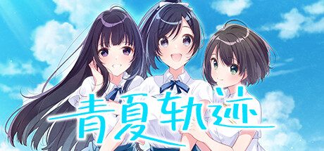 青夏轨迹 -(Build.10074761)