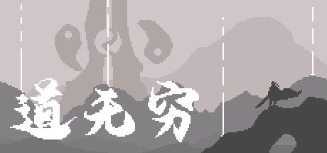 道无穷 -(V.212140234)