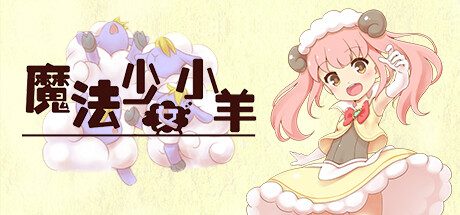 魔法少女小羊 -(Build.10088312)