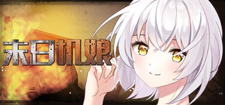末日机娘 -(Build.11716605-新增战斗扫荡)
