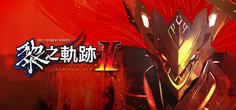 英雄传说:黎之轨迹2 -绯红原罪/The Legend of Heroes Kuro no Kiseki:Crimson Sin -(v1.14)