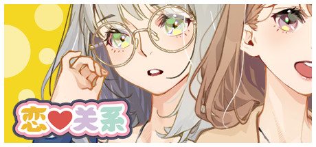 恋爱关系-Final -(-Build.9076089-08.07.22-大结局)