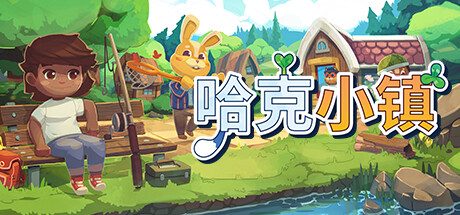 哈克小镇 -(v1.1.48 )