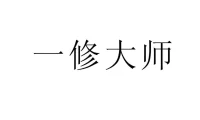 一修大师(游侠版)