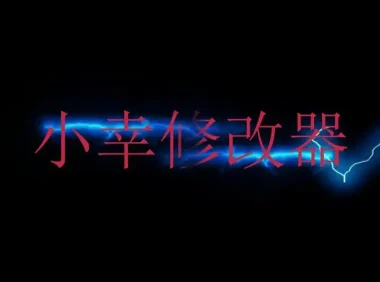 小辛工作室(单机游戏修改器)