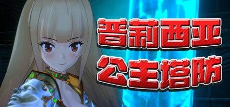 普莉西亚公主塔防 -(Build.10835271)