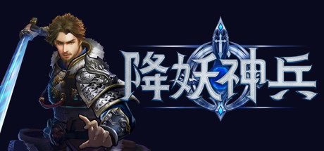 降妖神兵 -(Build.10957033-1.2304057)