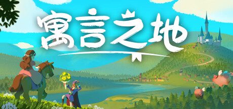 寓言之地/Fabledom -(Build.12520703)