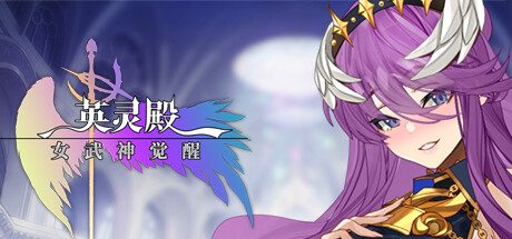 英灵殿:女武神觉醒 -(V20221201+全DLC)
