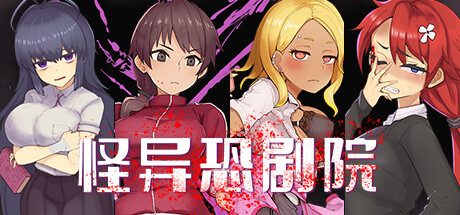 怪异恐剧院 -(Build.11070738-BUG修正)