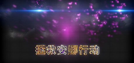 拯救安娜行动 -(Build.11114892-(STEAM官中+DLC)-锁区)