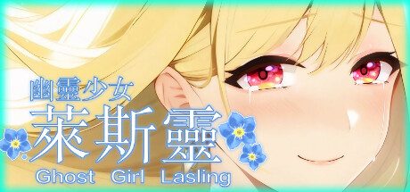 幽灵少女莱斯灵 -(V23.6.13-DLC扩展-祖父的超自然经验)