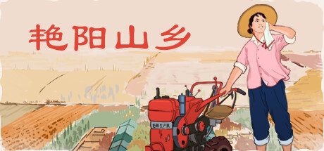 艳阳山乡 -(1.19-龙年行大运,好运连连迎新春)