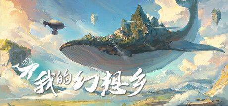 我的幻想乡/The Leviathans Fantasy -(Build.11718517-1.0.0.19)