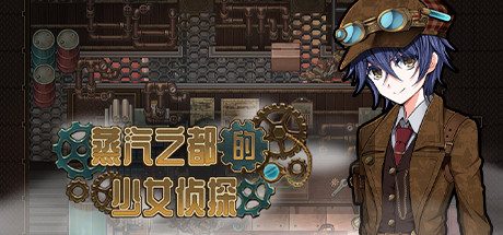蒸汽之都的少女侦探 -(V2.00+情人节DLC)