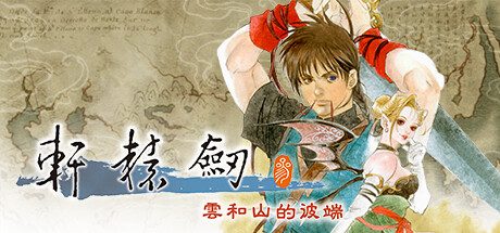 轩辕剑3 云和山的彼端 -(Build.11835533-4.0-3-奇术修复)