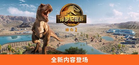 侏罗纪世界:进化 2 -(v1.31)