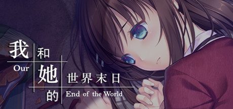 我和她的世界末日-(builed211126)
