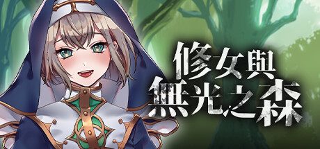 修女与无光之森 -（Build.11944764）