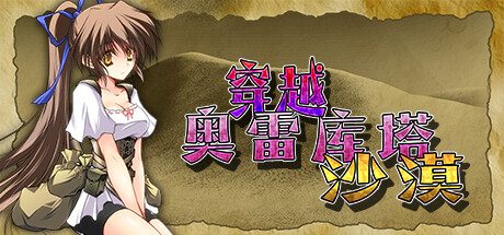 穿越奥雷库塔沙漠 -(Build.12143802-1.02)