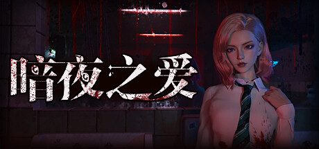 暗夜之爱 -(Build.12205184)
