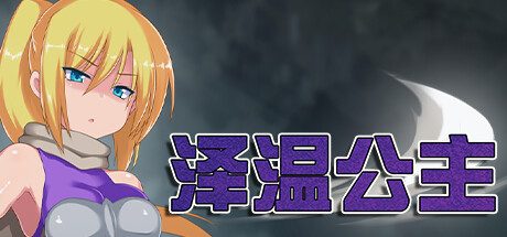 泽温公主 -(Build.12547758-1.02)