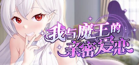 我与魔王的亲密爱恋 -（Build.12667215-1.02）