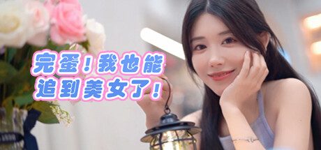 完蛋！我也能追到美女了！ -（Build.13056788）