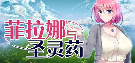 菲拉娜与圣灵药 -(Build.12873736-1.0.0)