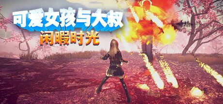可爱女孩与大叔闲暇时光