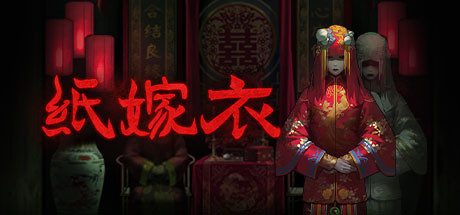 纸嫁衣