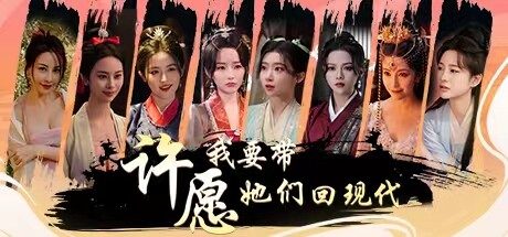 许愿,我要带她们回现代 -( Build.14198409)