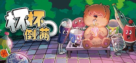 杯杯倒满/Feed The Cups -(v0.5.4.4)
