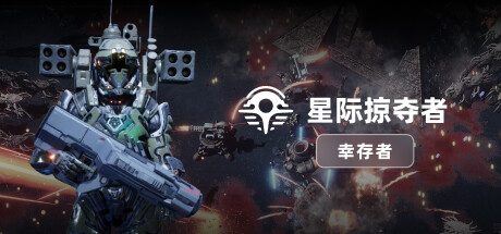 星际掠夺者:幸存者 -(v1.0.0)