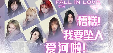 糟糕,我要坠入爱河啦!