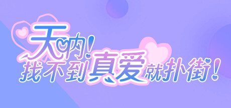 天呐!找不到真爱就扑街!/Find True Love or Hell! -(Build.14572330)