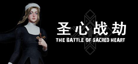 圣心战劫/The Battele of Sacred Heart