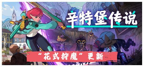 辛特堡传说 /Dungeons of Hinterberg -(V1.0.24856)