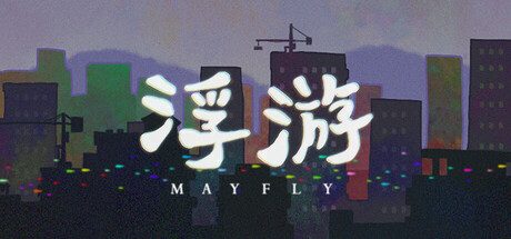 浮游 -(v2024.8.16)