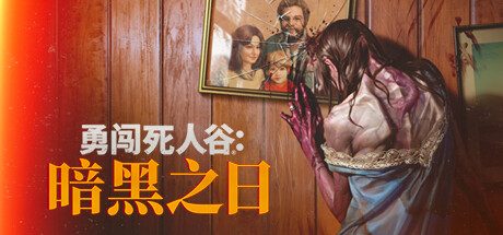 勇闯死人谷:暗黑之日