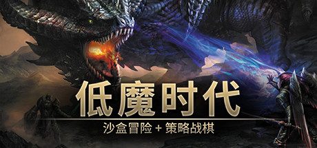 低魔时代/Low Magic Age -(v0.91.77)