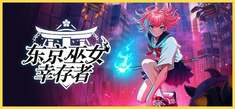 东京巫女:幸存者/W.A.N.D. Project -(Build.16787357)